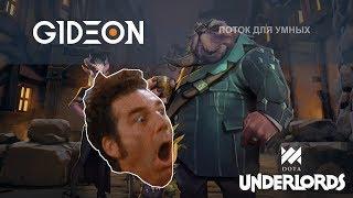 Стрим: Dota Underlords - Смотрим новый патч и офигеваем