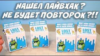 КОТИКИ В МОЛОКЕ - Lost Kitties - Потерянные котята : Сюрприз Лост Китис