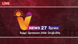 LIVE: V NEWS 27 | VENDHAR BIRTHDAY | SEEMAN | SENTHIL BALAJI | MANO THANGARAJ | SELLUR RAJU |