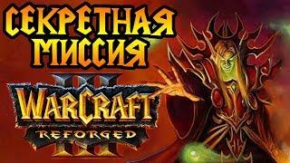 Секретная миссия Warcraft 3 Reforged