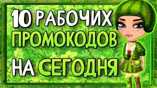 ВСЕ 10 Рабочих ПРОМОКОДОВ в Мобильной Аватарии 2022 в этом видео