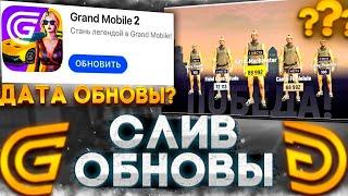 СЛИВ ОБНОВЛЕНИЕ НА ГРАНД МОБАЙЛ/ДАТА ВЫХОДА ОБНОВЫ В ГРАНД МОБАЙЛ/НОВЫЙ РЕЖИМ НА GRAND MOBILE