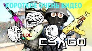 CS GO #3 короткое видео