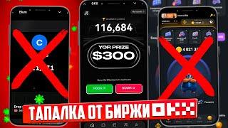 OKX RACER - ЛЕГКИЕ $300 НА АККАУНТ БЕЗ РЕФОВ? I ПОЧЕМУ ЗАРАБОТАЮТ НЕ ВСЕ???