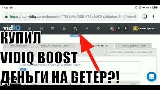 vidiq boost бесплатно на андроид| теги и ключевые слова| ютуб продвижение канала| раскрутка youtube