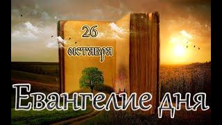 Апостол, Евангелие и Святые дня. И́верской иконы Божией Матери. (26.10.24)