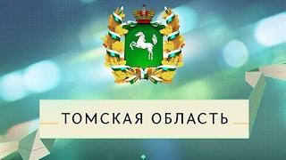 Презентация экономического, промышленного и инвестиционного потенциала Томской области