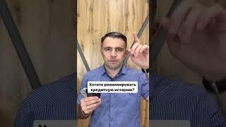 Плохая кредитная история: 3 способа как исправить!