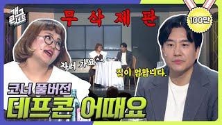 [무삭제풀버전] 지금까지 공개 코미디에서 이런 호흡은 없었다!! '데프콘 어때요'  [개그 콘서트/Gag Concert Ep.1051] | KBS 231112 방송
