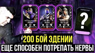 200 БОЙ ЭДЕНИЙСКОЙ БАШНИ С 1 ПОПЫТКИ?/ РАЗБИТЫЕ МЕЧТЫ И НЕРВЫ/ Mortal Kombat Mobile