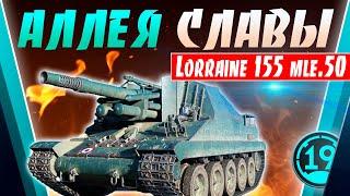 БЫСТРЫЙ И ДЕРЗКИЙ! ТОП-1 за ноябрь на Lorraine 155 mle. 50.