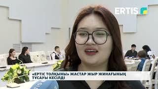 «Ертіс толқыны» жастар жыр жинағының тұсауы кесілді