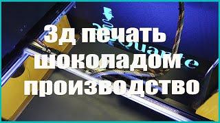 3д печать шоколадом. Производство экструдера для 3д принтера. Обзор от 3DQuante