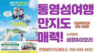 [통영 만지도/연대도] ‘님과함께’촬영지 만지도 매력이 뭐지?  [통영여행] 통영맛집  만지도맛집 통영멸치 연대도출렁다리