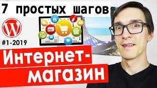 Как создать интернет-магазин на WordPress | Интернет магазин на WooCommerce за 1 час