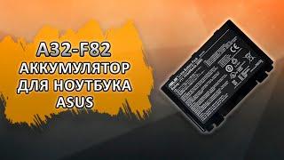 A32-F82 Аккумулятор для ноутбука Asus.