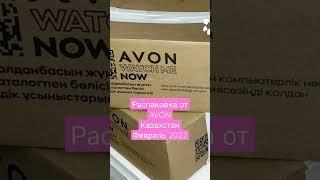 Распаковка от AVON Казахстан. Коробка сюрприз. Февраль 2023.