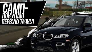 МОЯ ПЕРВАЯ ТАЧКА! (SAMP | TRINITY RP)