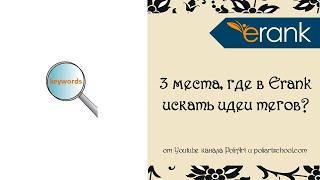 3 места, где в Erank искать идеи тегов (+ ссылка 40 бесплатных листингов для открытия магазина Этси)