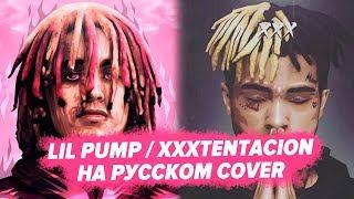 О ЧЕМ ЧИТАЮТ LIL PUMP / XXXTENTACION - Arms Around You / ПЕРЕВОД НА РУССКОМ