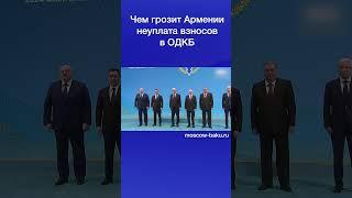 Чем грозит Армении неуплата взносов в ОДКБ