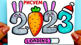 Как нарисовать Новогодние Цифры 2023 | Новогодний Рисунок на Новый Год Кролика | Рисунки Юльки 2023