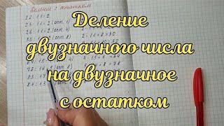 Деление двузначных чисел с остатком методом подбора