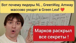  Вот почему лидеры NL,GreenWay , Amway и др массово уходят в бизнес Green Leaf #инвесторы_greenleaf