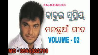 BABUL SUPRIYO ODIA ROMANTIC SONG AUDIO JUKEBOX VOL - 02