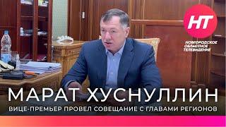 Вице премьер Марат Хуснуллин провел совещание с главами регионов