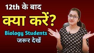 12th ke baad kya kare Biology student | 12th science ke baad kya kare in hindi