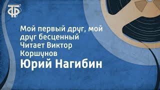 Юрий Нагибин. Мой первый друг, мой друг бесценный. Читает Виктор Коршунов (1978)