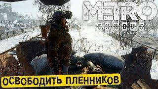 Освободить пленников - Metro Exodus (HD 1080p) прохождение #5