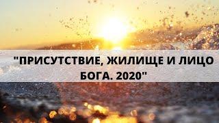 "ПРИСУТСТВИЕ, ЖИЛИЩЕ И ЛИЦО БОГА. 2020" Андрей Яковишин