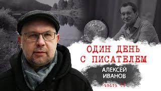 Один день с писателем. Алексей Иванов. Часть II