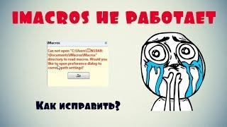 imacros не работает.  КАК исправить ?