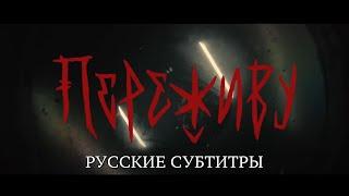 The unsleeping - переживу (перевод на русский)