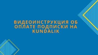 Видеоинструкция об оплате подписки на Kundalik