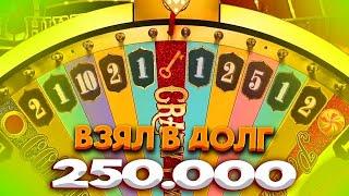 ВЗЯЛ В ДОЛГ 250 000 И ЗАШЕЛ В CRAZY TIME / ИГРАЮ ПО БОЛЬШИМ СТАВКА В КРЕЙЗИ ТАЙМ