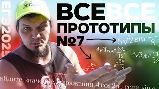 Решаем ВСЕ прототипы №7 на ТРИГОНОМЕТРИЮ | ЕГЭ 2025 по математике