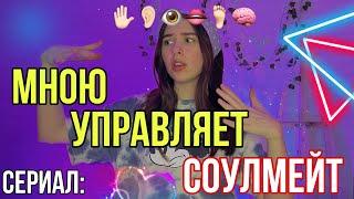 Сериал: каждый день соулмейт управляет чем-то во мне 