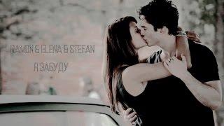 Damon & Elena & Stefan • Я забуду [AU]