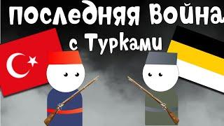 Русско-турецкая война 1877 1878 гг. | История на пальцах