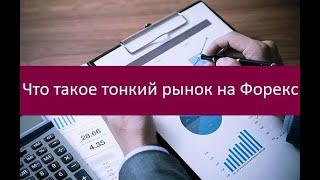 Что такое тонкий рынок на Форекс. Как заключать сделки