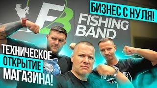 БИЗНЕС С НУЛЯ!  ТЕХНИЧЕСКОЕ ОТКРЫТИЕ МАГАЗИНА FISHING BAND!