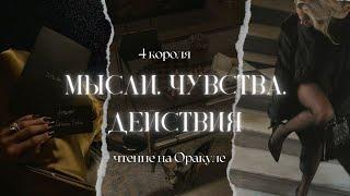 ТАРО 4 КОРОЛЯ ▪️ МЫСЛИ, ЧУВСТВА, ДЕЙСТВИЯ (есть/нет общения)