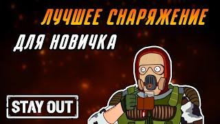 КАК ОДЕТЬСЯ НОВИЧКУ ДЛЯ ФАРМА.К ЧЕМУ СТРЕМИТЬСЯ|Stay Out|Stalker Online|EU1