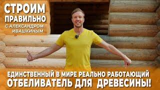 Единственный в мире, реально работающий, отбеливатель для древесины!