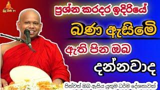 කරදර බාධක ඉදිරියේ බණ ඇසිමෙි ඇති පින Welimada saddaseela theru.#buddha #trending #trending #bana #කවි