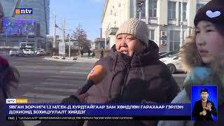 Явган зорчигч ногоон гэрэл асах хугацаанд зам хөндлөн гарч амждаггүй